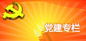黨建專(zhuān)欄