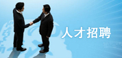 人才招聘