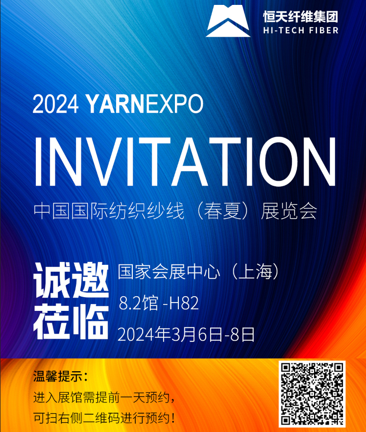 2024年3月6日-8日恒天纖維集團(tuán)誠(chéng)邀您蒞臨8.2館-H82展位